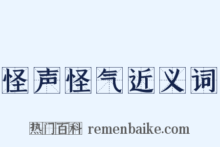 怪声怪气近义词是什么意思的图片